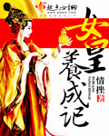 女皇养成记章节列表