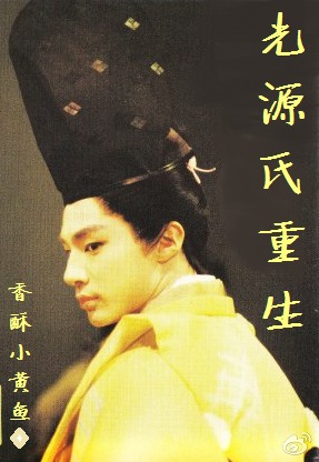 [源氏物语]光源氏重生章节列表