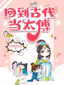 回到古代当太傅章节列表