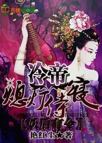 冷帝独爱，妖后狠猖狂章节列表