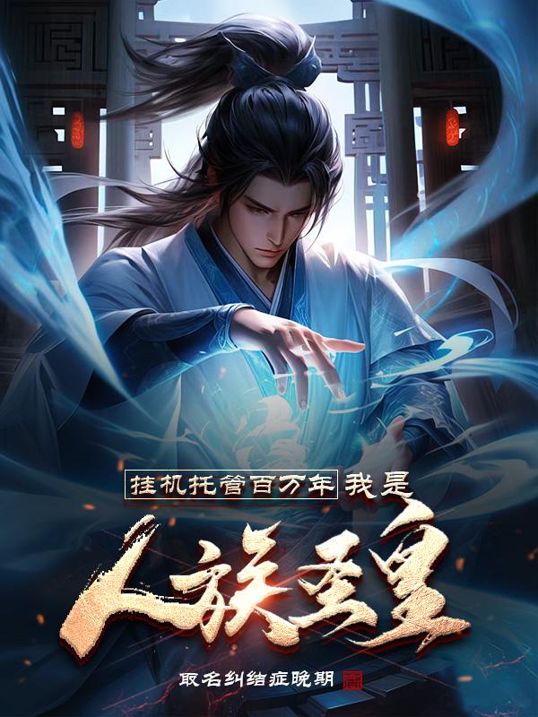 挂机百万年，儿子已成传说章节列表