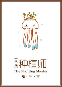 未来之种植师章节列表