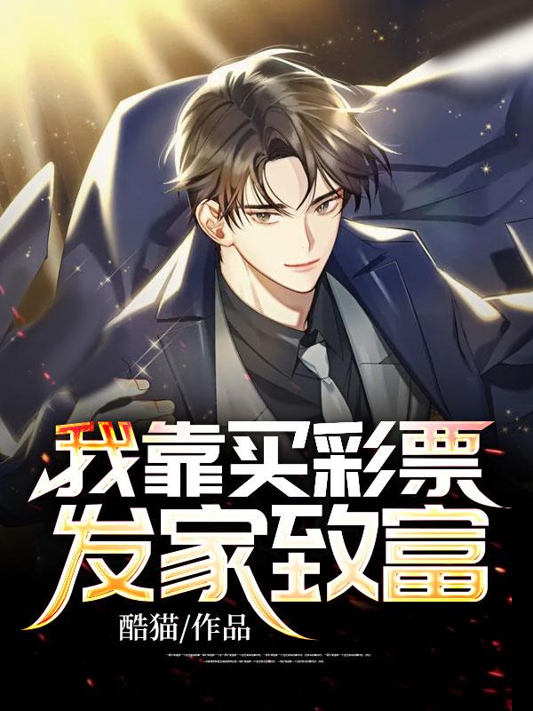 我靠买彩票发家致富章节列表