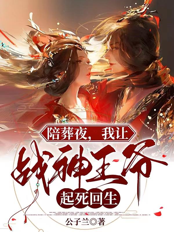 陪葬夜，我让战神王爷起死回生章节列表