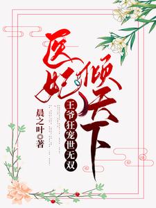 医妃倾天下：王爷狂宠世无双章节列表