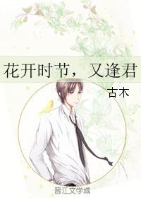 花开时节，又逢君章节列表