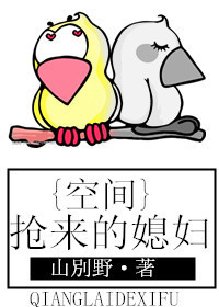 空间之抢来的媳妇章节列表