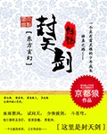封天剑传说章节列表