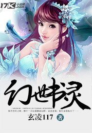 幻世书灵章节列表