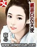 邂逅白衣天使章节列表