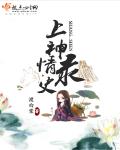 上神情史录章节列表