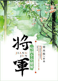将军叼回个小娇娘（重生）章节列表