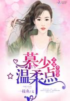 恶魔小娇妻：慕少，温柔点章节列表