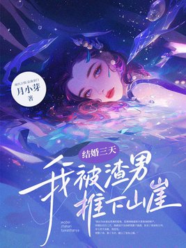 结婚三天，我被渣男推下山崖章节列表