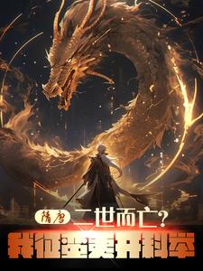 隋唐：二世而亡？我征蛮夷开科举章节列表