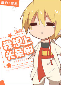 我想上头条啊[星际]章节列表