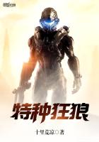 特种狂狼章节列表