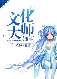 重生文化大师章节列表