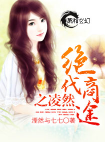 绝代商途之凌然章节列表