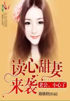 读心甜妻来袭：老公，小心了章节列表