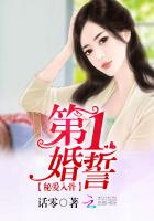 第一婚誓：秘爱入骨章节列表