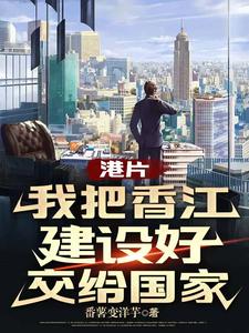 港片：打造香江世家，从警司做起章节列表