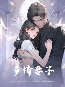 多情妻子章节列表