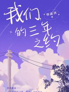 我的两任老公是至交章节列表