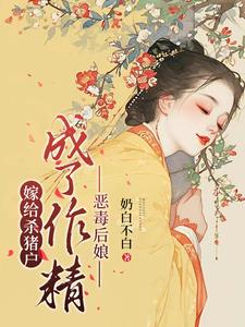 嫁给杀猪户，成了作精恶毒后娘章节列表