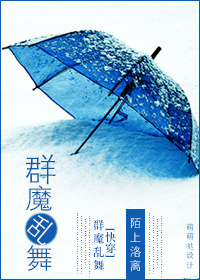 [快穿]群魔乱舞章节列表