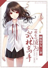 [重生]武林高手系统章节列表