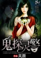 鬼探灵警章节列表