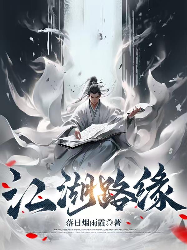 江湖路缘章节列表