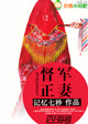 督军正妻章节列表