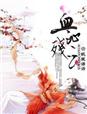 公主复仇：血沁残云章节列表