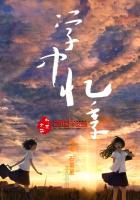 学中忆季章节列表