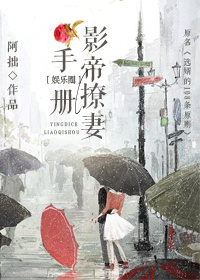 影帝撩妻手册[娱乐圈]章节列表
