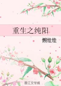 重生之纯阳章节列表
