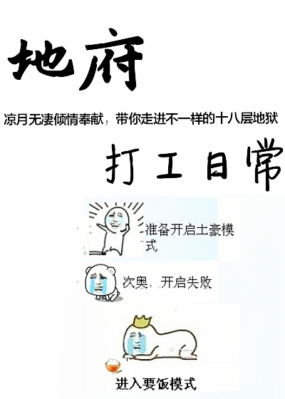 地府打工日常章节列表