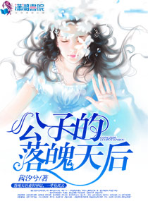 公子的落魄天后章节列表