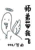 师弟带我飞[重生]章节列表