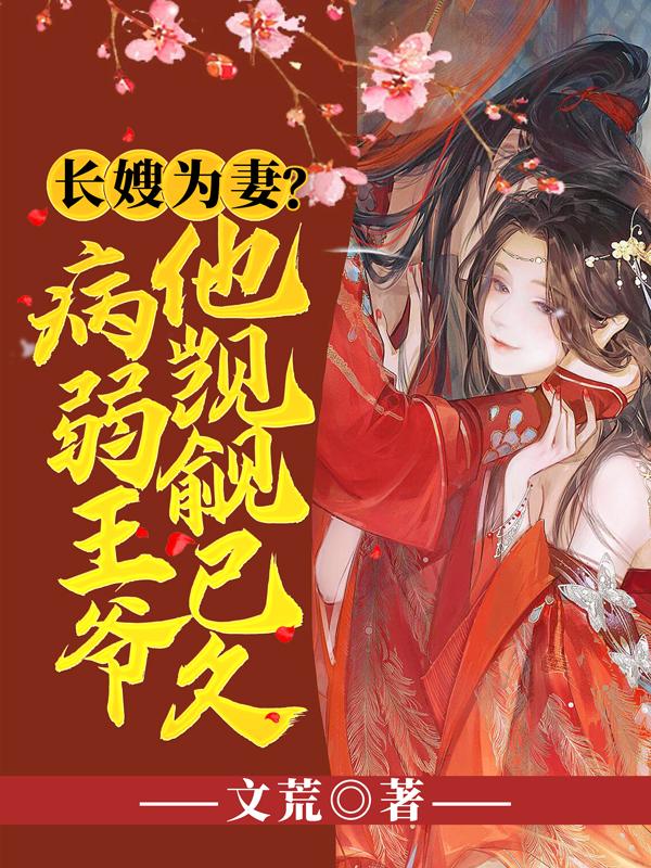 独宠外室我入东宫转嫁病弱太子沈若惜慕容珩章节列表