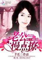 枕上萌妻：老公，慢点撩章节列表