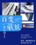 百变歌妖章节列表