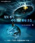 我有外星科技章节列表