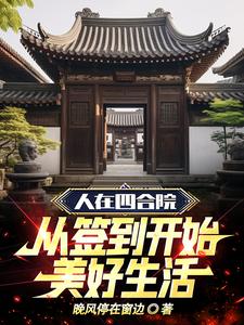 人在四合院，从签到开始美好生活章节列表