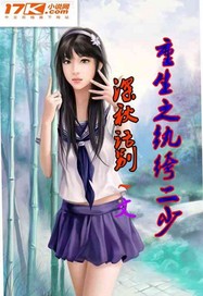 重生之纨绔二少章节列表