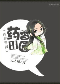 药香田园章节列表