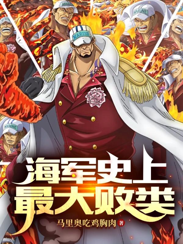 酒色财气？可我是个好海军章节列表