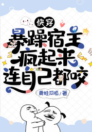 快穿：暴躁宿主疯起来连自己都咬章节列表